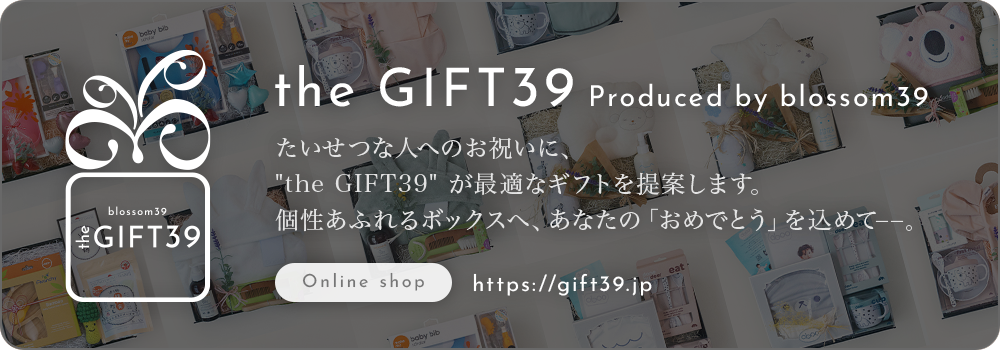出産祝いに最適なギフト専門サイト『the GIFT39』