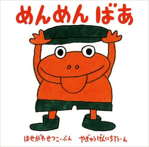 『めんめん ばあ』作:はせがわ せつこ/絵:やぎゅう げんいちろう/出版社:福音館書店