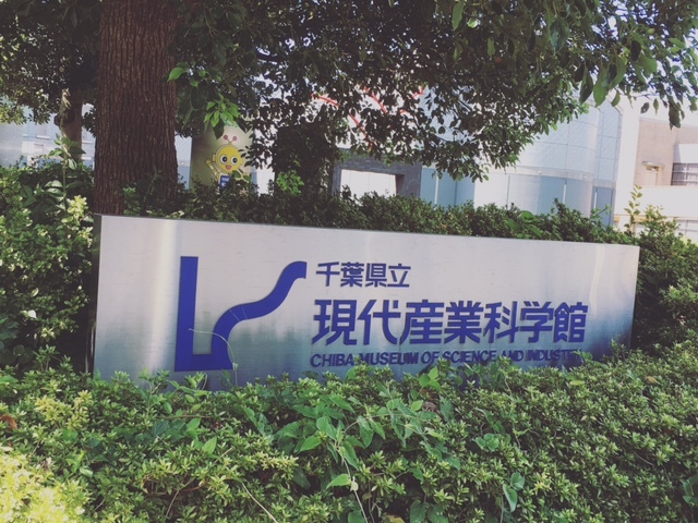 私の好きな、千葉県立現代産業科学館をレポートします！