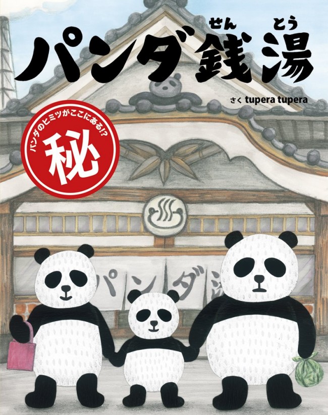 『パンダ銭湯』 作:ツペラ ツペラ(tupera tupera/ 出版社:絵本館