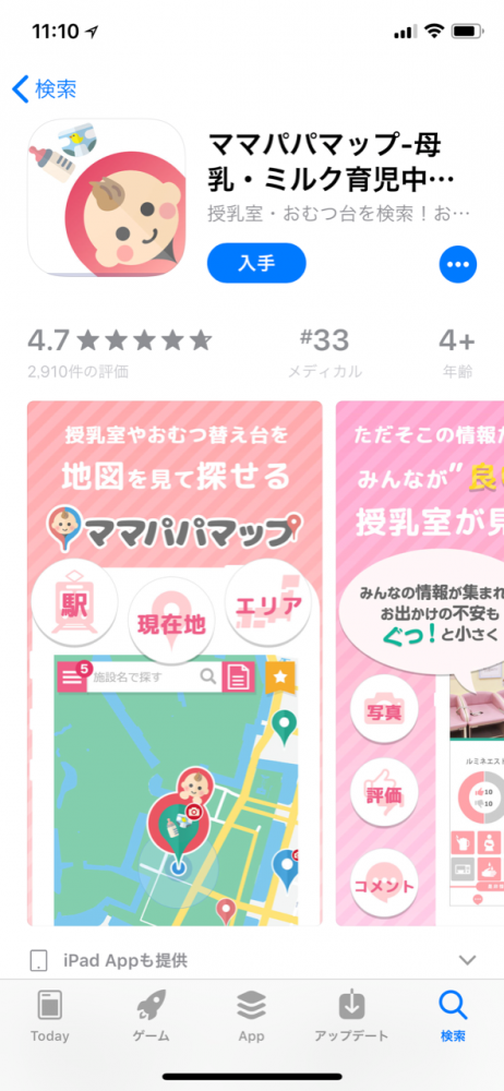 パパとママが使えるマップアプリ。評価や口コミ機能もあるので、良いところ・悪いところなども一目瞭然