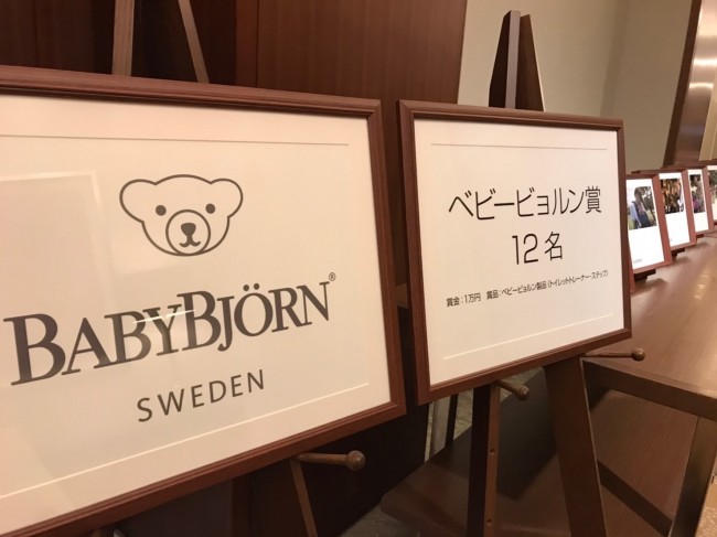 一次選考に残った12名の方にもベビービョルン賞の1万円とベビービョルン製品が贈られます