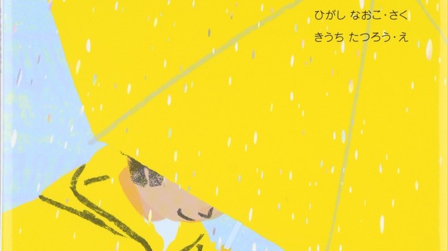 梅雨の今こそ読みたい! 雨が楽しみになる絵本〜年齢別おすすめ〜