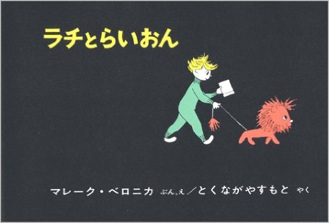 『ラチとらいおん』 文・絵:マレーク・ベロニカ 訳:徳永 康元/出版社:福音館書店