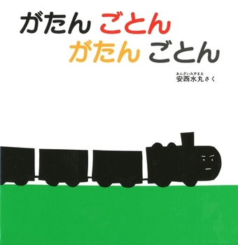 『がたん ごとん がたん ごとん』作:安西 水丸/出版社:福音館書店