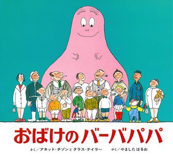 『おばけのバーバパパ』 作・絵:アネット・チゾン タラス・テイラー 訳:山下 明生/出版社:偕成社