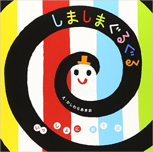 『いっしょにあそぼ しましまぐるぐる』作:安西 水丸/出版社:福音館書店