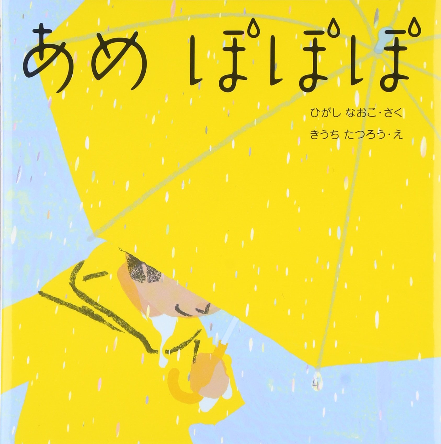 梅雨の今こそ読みたい 雨が楽しみになる絵本 年齢別おすすめ 代官山スタイル By Blossom39 梅雨の今こそ読みたい 雨が楽しみになる絵本 年齢別おすすめ 代官山スタイル By Blossom39